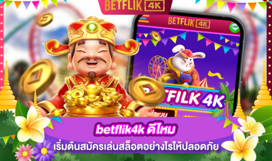 betflik4k ดีไหม เริ่มต้นสมัครเล่นสล็อตอย่างไรให้ปลอดภัย