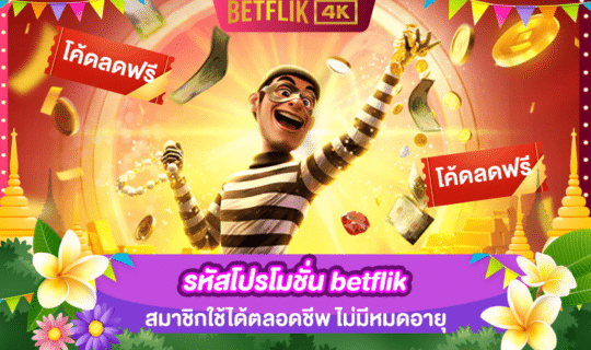 รหัสโปรโมชั่น betflik สมาชิกใช้ได้ตลอดชีพ ไม่มีหมดอายุ