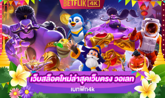 เว็บสล็อตใหม่ล่าสุดเว็บตรงวอเลท เบทฟิก4k