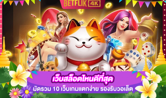 เว็บสล็อตไหนดีที่สุด มัดรวม 10 เว็บเกมแตกง่าย รองรับวอเล็ต
