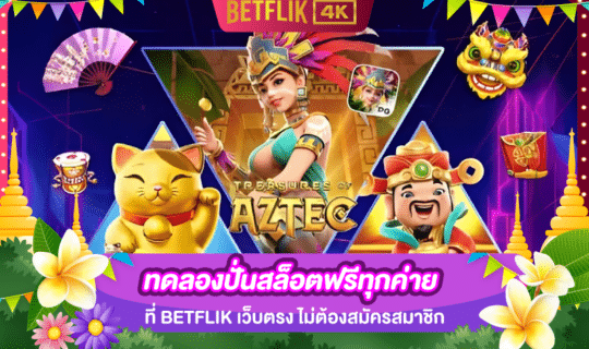 ทดลองปั่นสล็อตฟรี ทุกค่ายที่ BETFLIK เว็บตรง ไม่ต้องสมัครสมาชิก