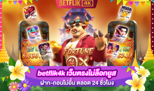 betflik4k เว็บตรงไม่ล็อกยูส ฝาก-ถอนไม่อั้น ตลอด 24 ชั่วโมง