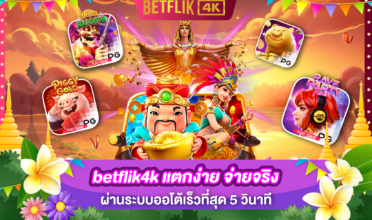 betflik4k แตกง่าย จ่ายจริง ผ่านระบบออโต้เร็วที่สุด 5 วินาที