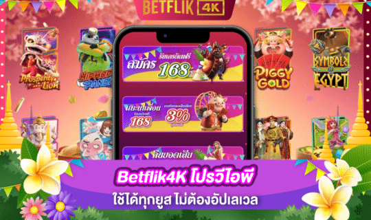 Betflik4K โปรวีไอพี ใช้ได้ทุกยูส ไม่ต้องอัปเลเวล