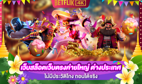 เว็บสล็อตเว็บตรงค่ายใหญ่ ต่างประเทศ ไม่มีประวัติโกง ถอนได้จริง