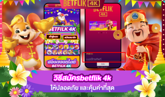 วิธีสมัครbetflik 4k ให้ปลอดภัย และคุ้มค่าที่สุด