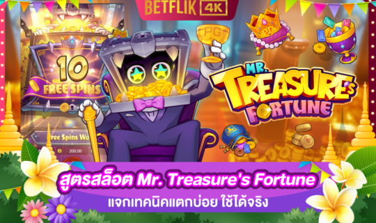 สูตรสล็อต Mr. Treasure's Fortune แจกเทคนิคแตกบ่อย ใช้ได้จริง